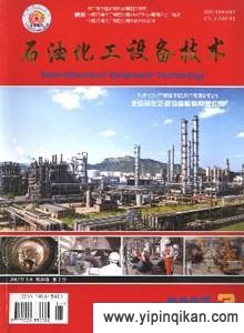 《石油化工設(shè)備技術(shù)》2016年征稿指南 投稿須知、期刊影響力與費(fèi)用詳解